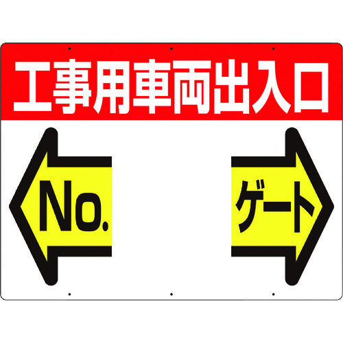 つくし 標識 19-F 両面「工事用車両出入口 NO ゲート」 10枚まとめ売り 10枚 【まとめ売り商品】|設備プロ王国 店