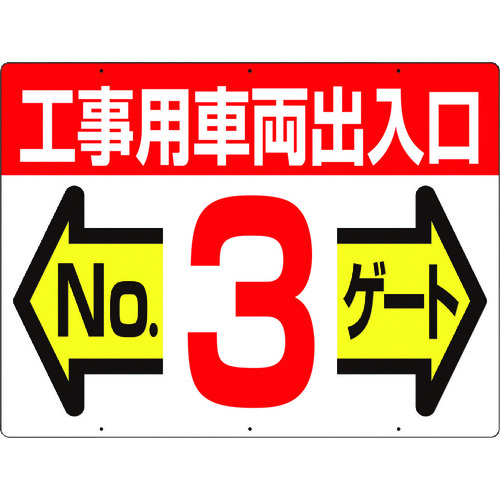 つくし 標識 19-F3 両面「工事用車両出入口 NO3ゲート」 10枚まとめ売り 10枚 【まとめ売り商品】