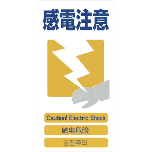 グリーンクロス 4ヶ国語入り口・入口安全性のある目じるし 1146-1113-13 感電忠告の言葉 GCE‐13 30枚まとめ売り 30枚 【まとめ売り商いもの】