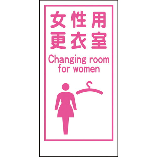グリーンクロス マンガ標識LA-018 1148860018 女性用更衣室 Canging room&hellip; 50枚まとめ売り 50枚 【まとめ売り商品】｜設備プロ王国　店