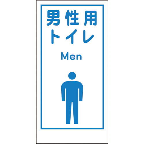グリーンクロス マンガ標識LA－020 1148860020 男性用トイレ Men 50枚まとめ売り 50枚 【まとめ売り商品】
