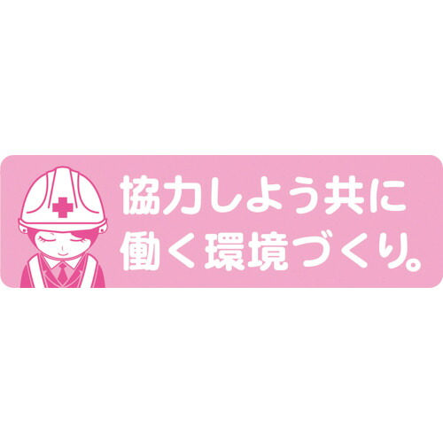 グリーンクロス 安全性のある安全帽ステッカー天使の都市-043協調主義しよう共に働く周囲の状況づくり 1150200043 200枚まとめ売り 200枚 【まとめ売り商いもの】