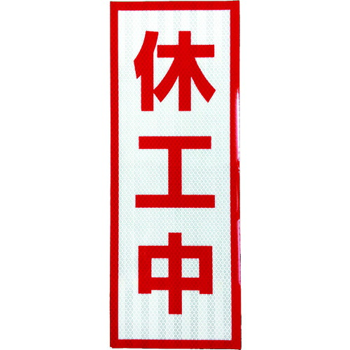 グリーンクロス プリズム高明快さ照りかえす 1103501104 休工中 小磁石 50枚まとめ売り 50枚 【まとめ売り商いもの】