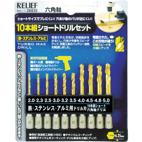 RELIEF 10本組 26835 六角軸ショートドリル 10Sまとめ売り 10S 【まとめ売り商品】