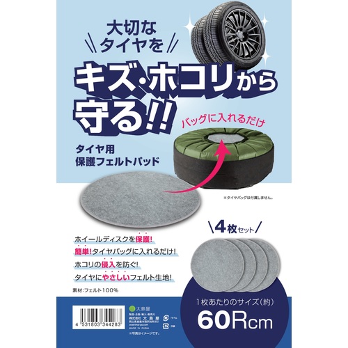 大島屋 タイア蔵入り用フェルトパッド 344283 60Rcm 4枚書き割り 10Sまとめ売り 10S 【まとめ売り商いもの】