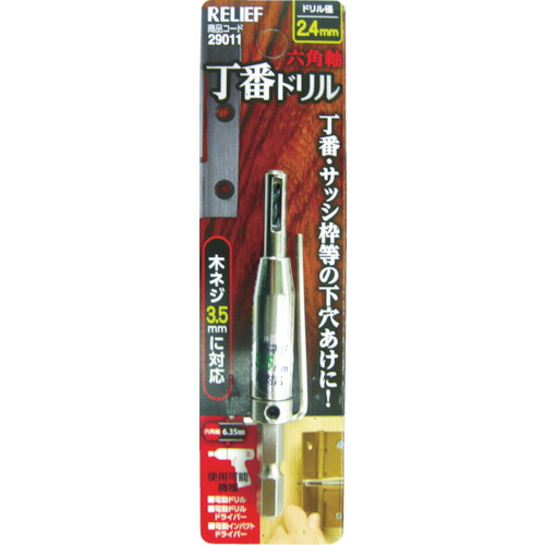 RELIEF 六角軸 29011 丁番ドリル 2.4mm 12本まとめ売り 12本 【まとめ売り商品】
