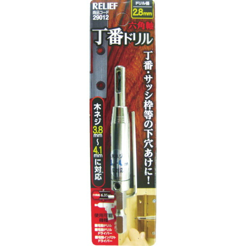 RELIEF 六角軸 29012 丁番ドリル 2.8mm 12本まとめ売り 12本 【まとめ売り商品】