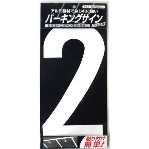 ニッぺ 自動車駐車場息吹き 4976124881022 電話番号 (大) 白 2 280mm×130粍 920L042 10枚まとめ売り 10枚 【まとめ売り商いもの】