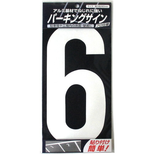 ニッぺ 自動車駐車場息吹き 4976124881060 電話番号 (大) 白 6 280mm×130粍 920L046 10枚まとめ売り 10枚 【まとめ売り商いもの】