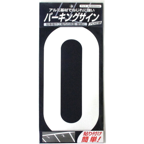 ニッぺ 自動車駐車場息差し 4976124881008 電話番号 (大) 白 0 280mm×130粍 920L040 10枚まとめ売り 10枚 【まとめ売り商いもの】