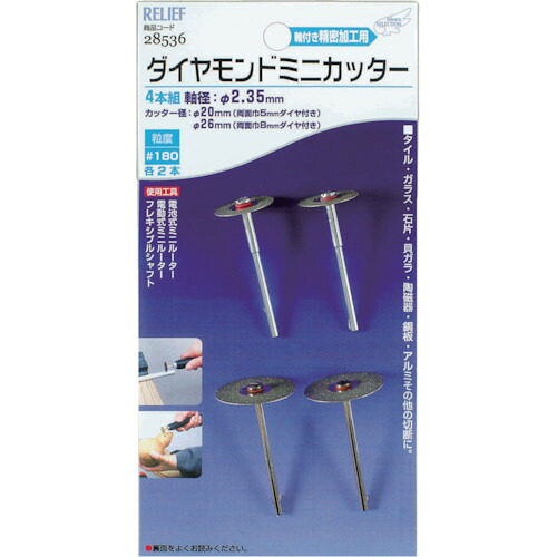 RELIEF ダイヤモンドミニカッター(4PC2.35mm軸) 28536 6Sまとめ売り 6S 【まとめ売り商品】