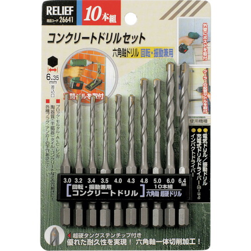 RELIEF 10本組 26641 六角軸コンクリートドリル組 10Sまとめ売り 10S 【まとめ売り商品】｜設備プロ王国　店