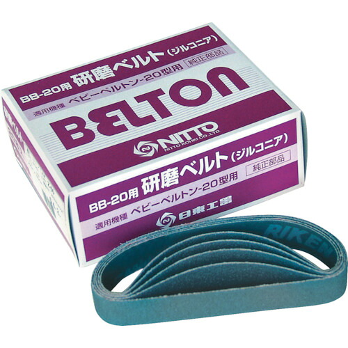 日東 エアベルトサンダーBB－20用 37517 ジルコニアベルト Z＃100 20本入り 10箱まとめ売り 10箱 【まとめ売り商品】