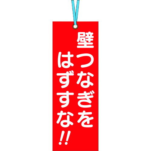 つくし 壁繋ぎ曳き船 391-A 「壁繋ぎをはずすな」 ビニタイ付き添い人 200枚まとめ売り 200枚 【まとめ売り商いもの】