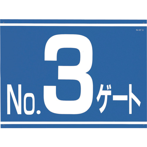 つくし 標識 405-G3 両面「NO3ゲート」 10枚まとめ売り 10枚 【まとめ売り商品】