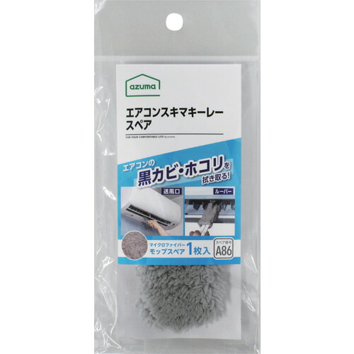 azuma 空調設備用モップ 432304 SQA86GYエアコンスキマキーレースペア 120個まとめ売り 120個 【まとめ売り商いもの】