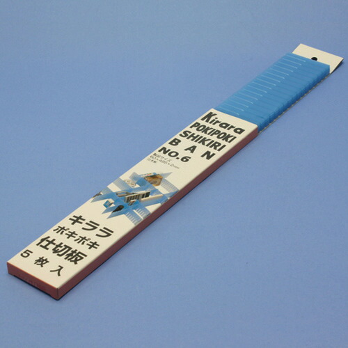 蝶プラ キララポキポキ仕切板No.6 623487 ブルー(5枚入り) 60CSまとめ売り 60CS 【まとめ売り商品】
