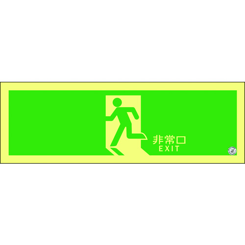 緑十字 高明快さ蓄光避難さそい出すステッカー目じるし 377804 非常口 ASN804 120×360粍 A級お墨付き品