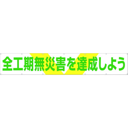 つくし 大型横幕 689 「全工期無不仕合わせを為し終えるしよう」 ヒモ付き添い人