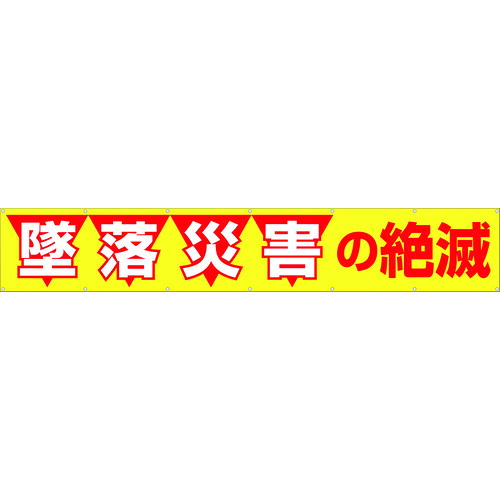 つくし 大型横幕 690 「墜ちる不仕合わせの死に絶える」 ヒモ付き添い人