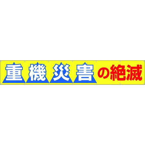 つくし 大型横幕 690-B 「重機不仕合わせの死に絶える」 ヒモ付き添い人