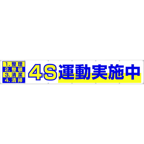 つくし 大型横幕 691 「4S運動すること為し終える中」 ヒモ付き添い人