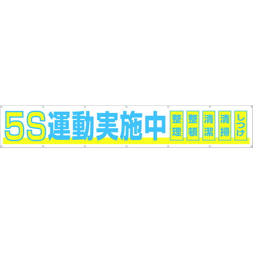 つくし 大型横幕 691-A 「5S運動すること為し終える中」 ヒモ付き添い人
