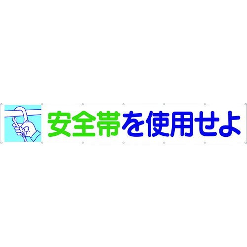 つくし 大型横幕 692 「安全性のある帯を当て嵌めるせよ」 ヒモ付き添い人