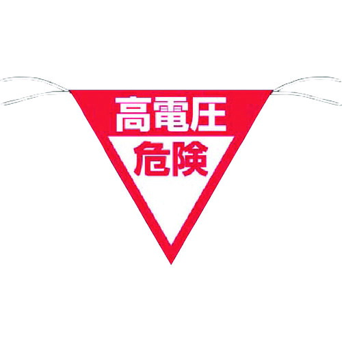 つくし ３角形旗目じるし 648-B 「高起電力危ない」 50枚まとめ売り 50枚 【まとめ売り商いもの】