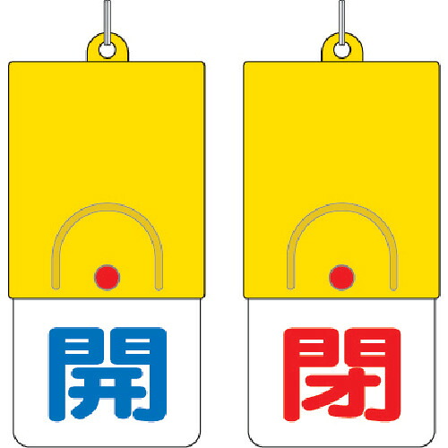 社会的単位 回転させる式両面書きあらわす板 857-31 開:青文字記号 閉:赤文字記号 101×48 200個まとめ売り 200個 【まとめ売り商いもの】
