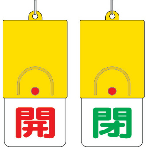 社会的単位 回転させる式両面書きあらわす板 857-32 開:赤文字記号 閉:緑文字記号 101×48 200個まとめ売り 200個 【まとめ売り商いもの】
