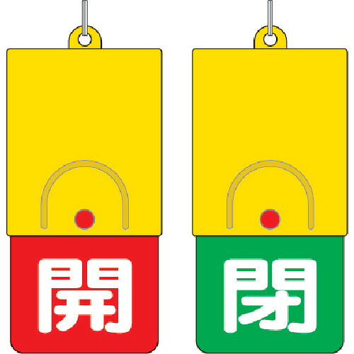 社会的単位 回転させる式両面書きあらわす板 857-35 白文字記号:開赤地 閉緑地 101×48 200個まとめ売り 200個 【まとめ売り商いもの】