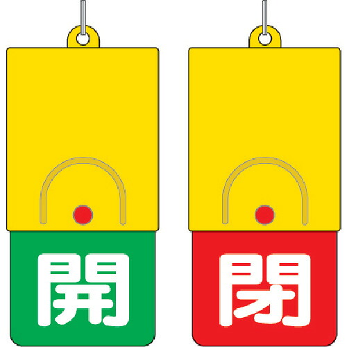 社会的単位 回転させる式両面書きあらわす板 857-36 白文字記号:開運動場 閉赤地 101×48 200個まとめ売り 200個 【まとめ売り商いもの】