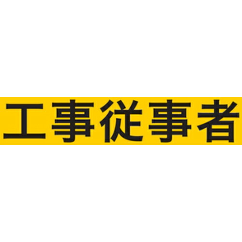 KEIAI 伸ばすこと腕飾り 900021 工事関与者 L 30枚まとめ売り 30枚 【まとめ売り商いもの】