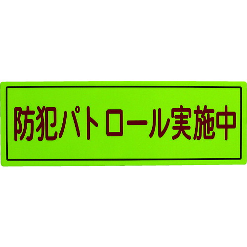 スリーライク 防犯広報活動用磁石B手合い(無照りかえし)170×500 A-0645-07 10枚まとめ売り 10枚 【まとめ売り商いもの】
