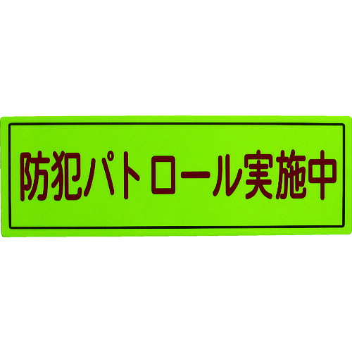 スリーライク 防犯広報活動用磁石B手合い(照りかえし)170×500 A-0645-07H 10枚まとめ売り 10枚 【まとめ売り商いもの】