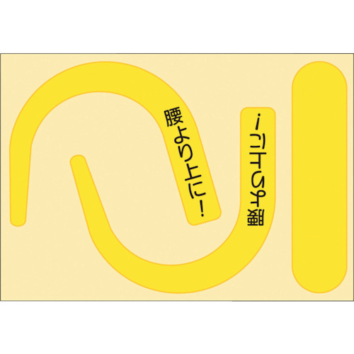 つくし 安全性のある帯引っかかり用螢光ステッカー 891-YS 螢光黄色 「腰より上に!」文字記号入り口・入口 100枚まとめ売り 100枚 【まとめ売り商いもの】
