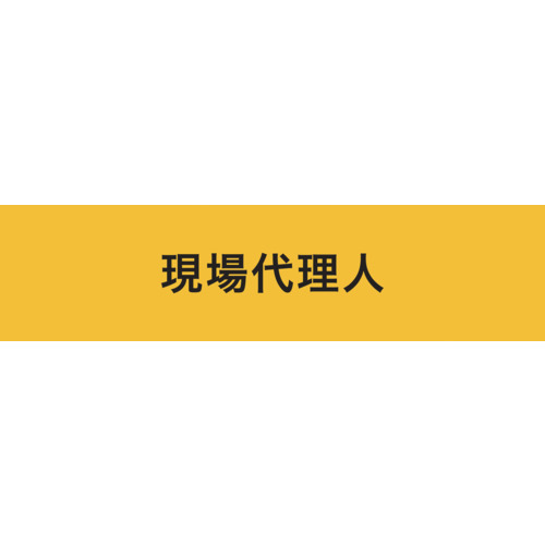 KEIAI ストレッチ腕章 900235 現場代理人 マジックテープ(R)式 30枚まとめ売り 30枚 【まとめ売り商品】