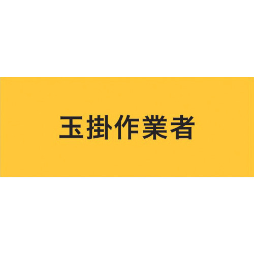 KEIAI 伸ばすこと腕飾り 900218 玉掛やり方者 神通力磁気テープ(R)式 30枚まとめ売り 30枚 【まとめ売り商いもの】