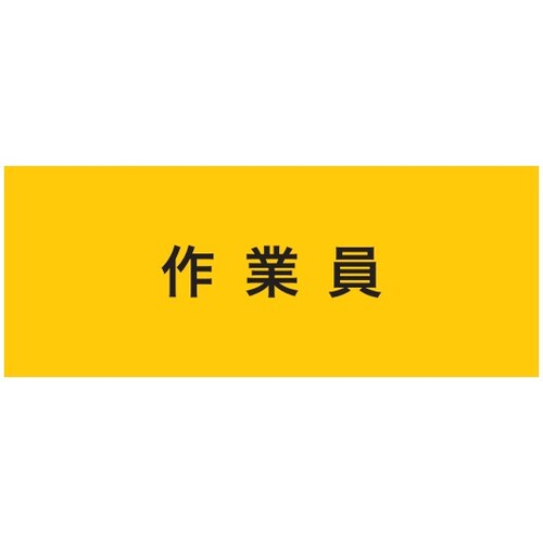 KEIAI ストレッチ腕章 900233 作業員 マジックテープ(R)式 30枚まとめ売り 30枚 【まとめ売り商品】