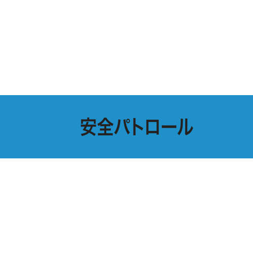 KEIAI ストレッチ腕章 900238 安全パトロール LL 30枚まとめ売り 30枚 【まとめ売り商品】