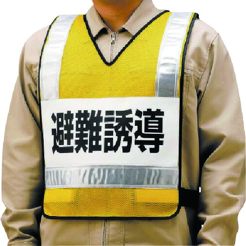 ユニット 反射ベスト 831-70 避難誘導 ナイロンメッシュ 50着まとめ売り 50着 【まとめ売り商品】
