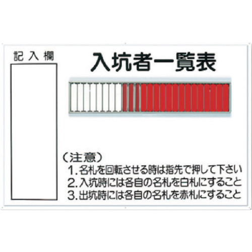 つくし 標識 80-B 「入坑者一覧表 25人用」｜設備プロ王国　店