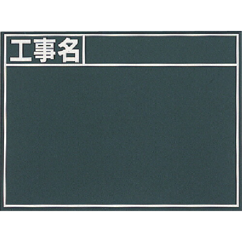 シンワ 塗板『工事名』横 76956 B 10枚まとめ売り 10枚 【まとめ売り商いもの】