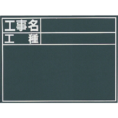 シンワ 黒板『工事名・工種』縦C 76957 10枚まとめ売り 10枚 【まとめ売り商品】