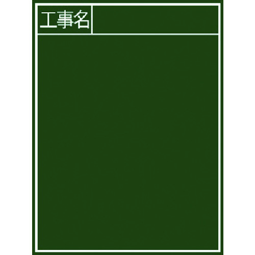 シンワ 塗板『工事名』縦B－2 77057 10枚まとめ売り 10枚 【まとめ売り商いもの】