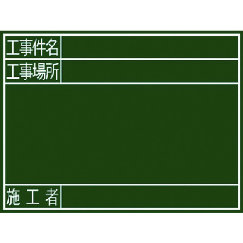 シンワ 塗板『工事見出し・工事空間的関係・施工者』横G 77078 10枚まとめ売り 10枚 【まとめ売り商いもの】