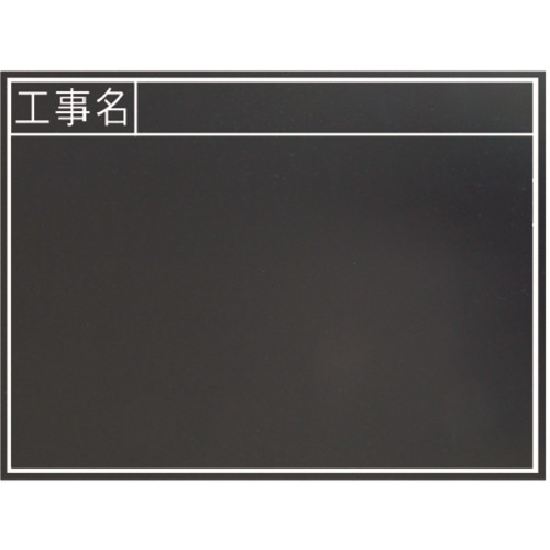 シンワ 塗板木製 77328 耐水 450×600粍横肺結核 「工事名」 10枚まとめ売り 10枚 【まとめ売り商いもの】