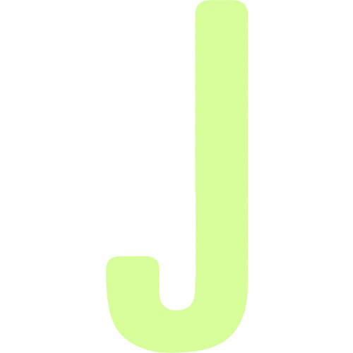 IM 非常用目じるし AILUMI50-J 中明快さ蓄光カッテイング文字記号 字母 J ねばり着く消印 50×20粍 30枚まとめ売り 30枚 【まとめ売り商いもの】