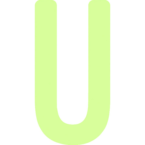 IM 非常用標識 AILUMI50-U 中輝度蓄光カッテイング文字 英字 U 粘着シール 50×26mm 30枚まとめ売り 30枚 【まとめ売り商品】